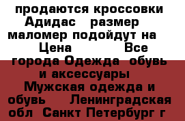 продаются кроссовки Адидас , размер 43 маломер подойдут на 42 › Цена ­ 1 100 - Все города Одежда, обувь и аксессуары » Мужская одежда и обувь   . Ленинградская обл.,Санкт-Петербург г.